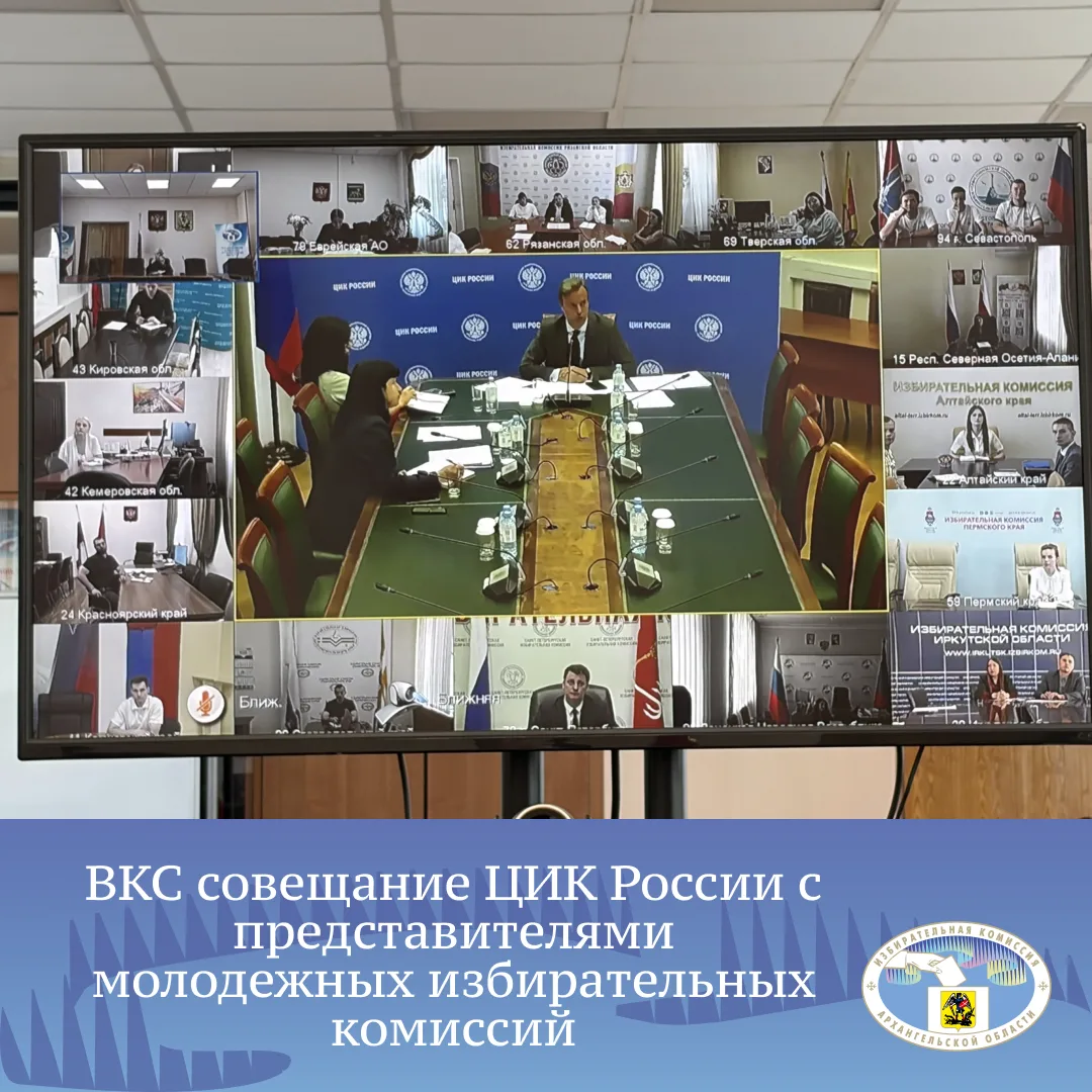 ЦИК России, в рамках подготовки к ЕДГ2026, запустила цикл мероприятий в формате ВКС с представителям
