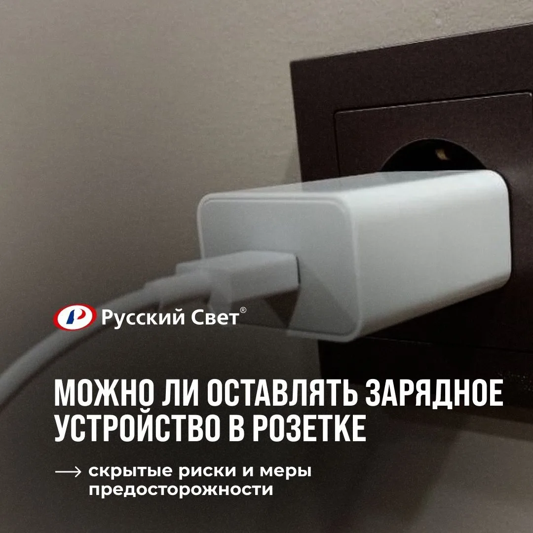 Полезно за 1 минуту!

Часто ли вы после зарядки смартфона не вынимаете зарядное устройство из розетк