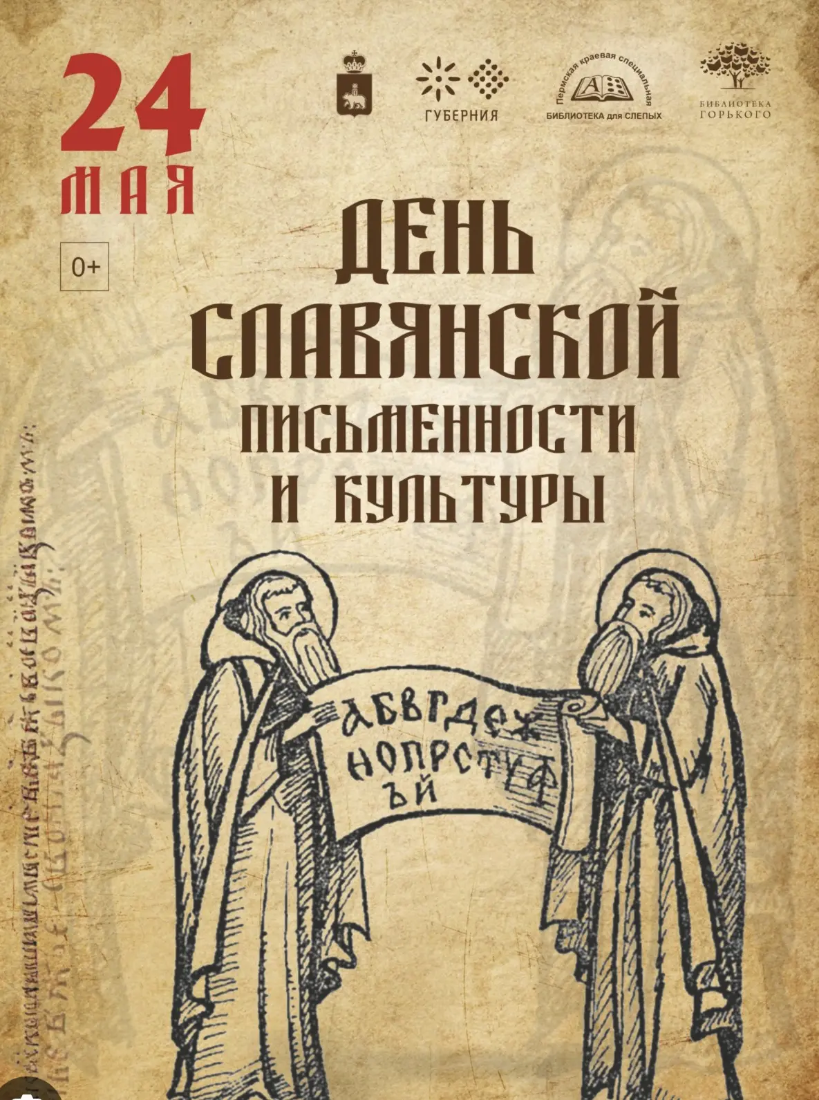 День славянской письменности и культуры

24 мая мы отмечаем День славянской письменности и культуры 