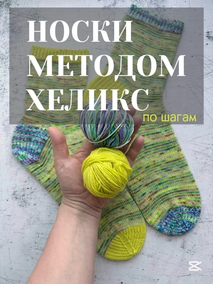 Вяжем носки методом Хеликс 🧦
Мини - инструкция от knitforallmykids