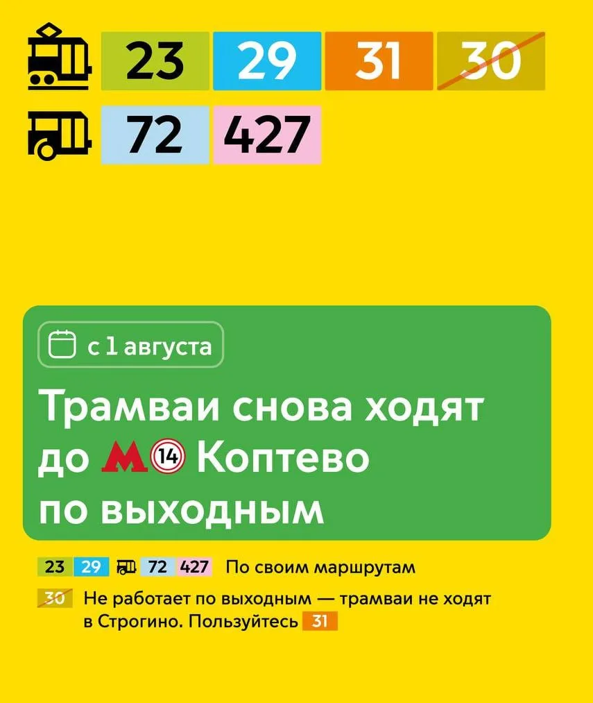 🚃С 1 августа по выходным дням восстанавливается движение трамваев до МЦК Коптево. 

✔️Трамваи 23, 2