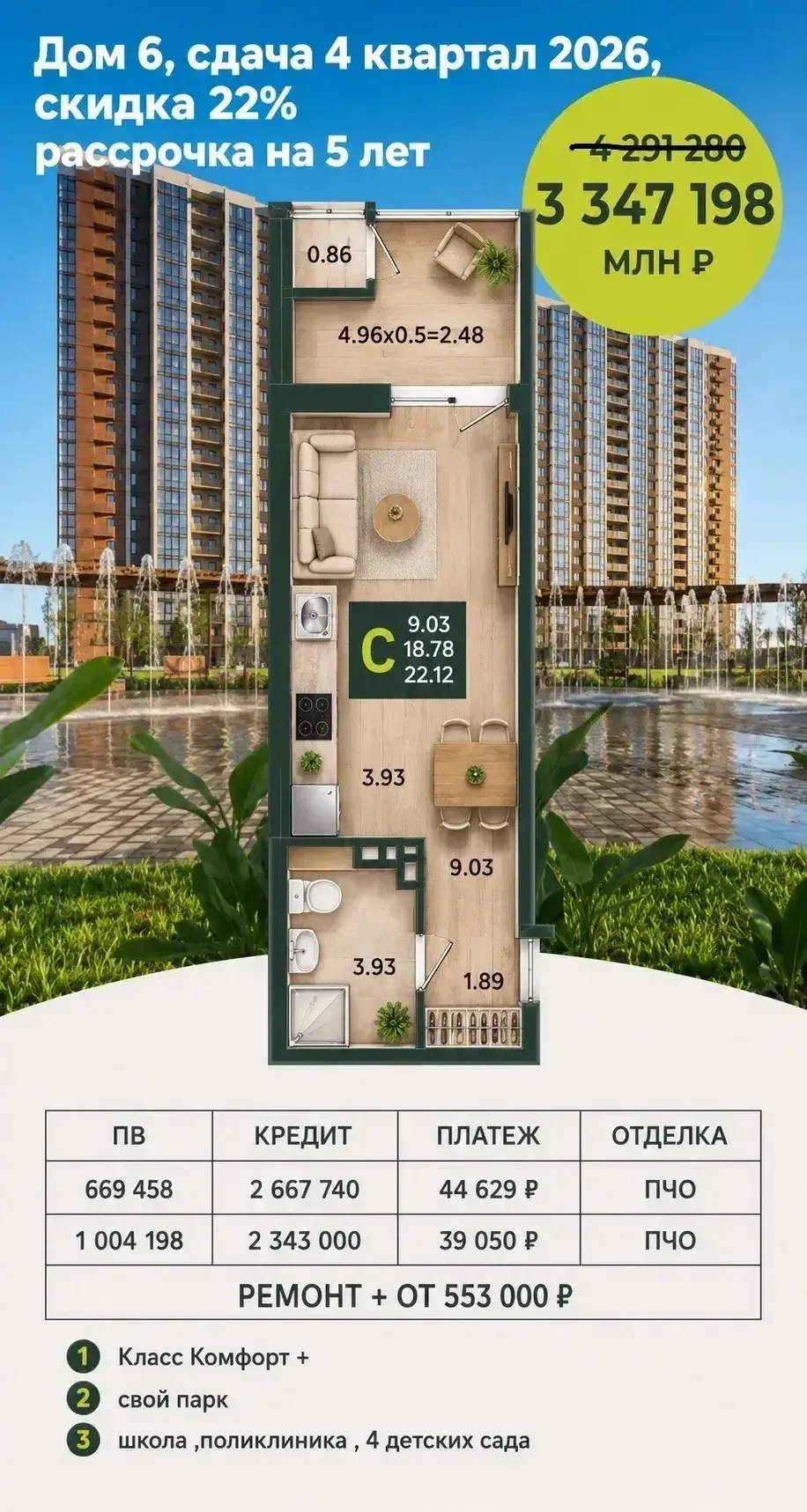 АКЦИЯ! 🔥🔥🔥

сдача 4кв 2026, предчистовая отделка 

на студии - скидка 22% предоставляется клиента