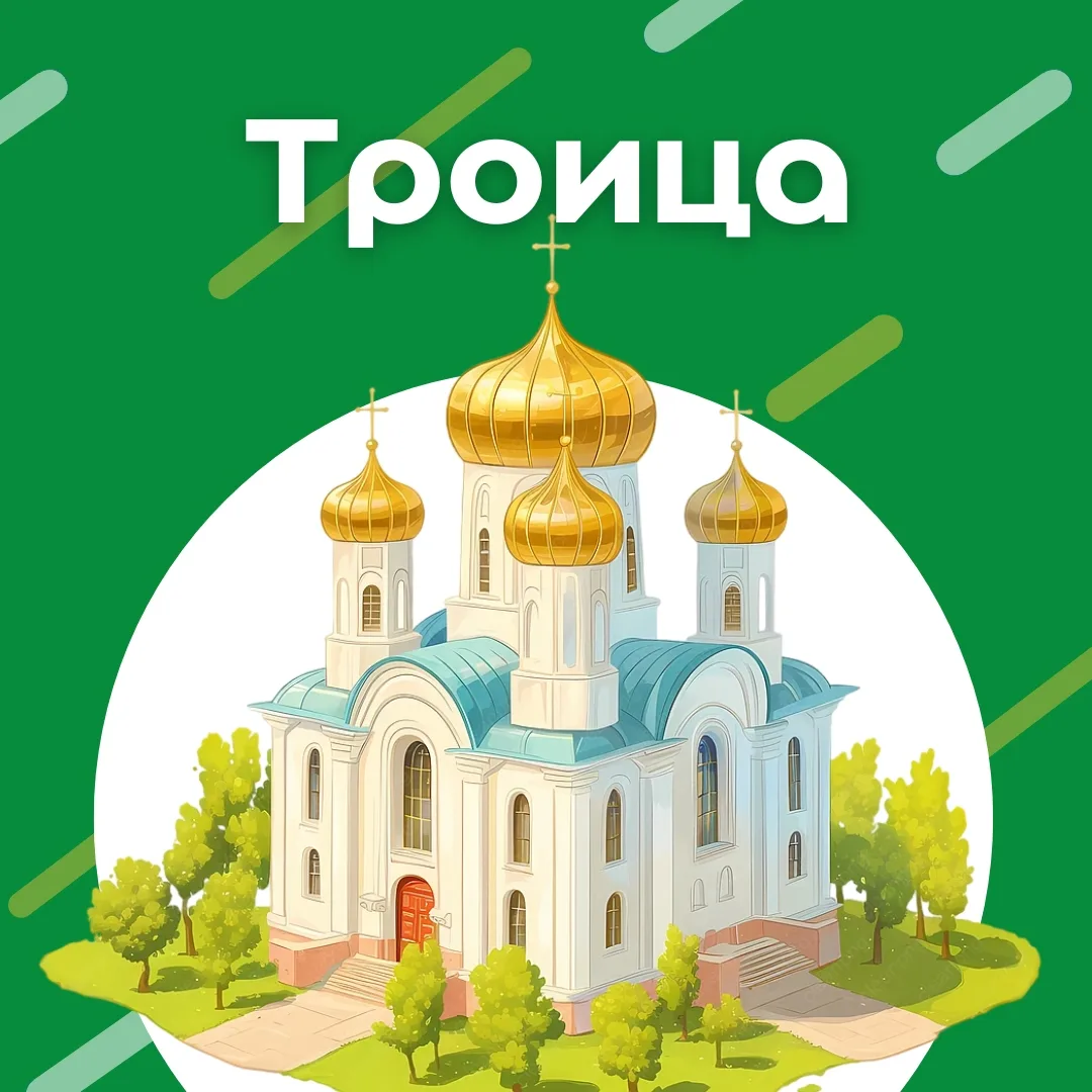 Святая Троица 🔥

Поздравляем вас с одним из самых светлых и радостных праздников — Днём Святой Трои