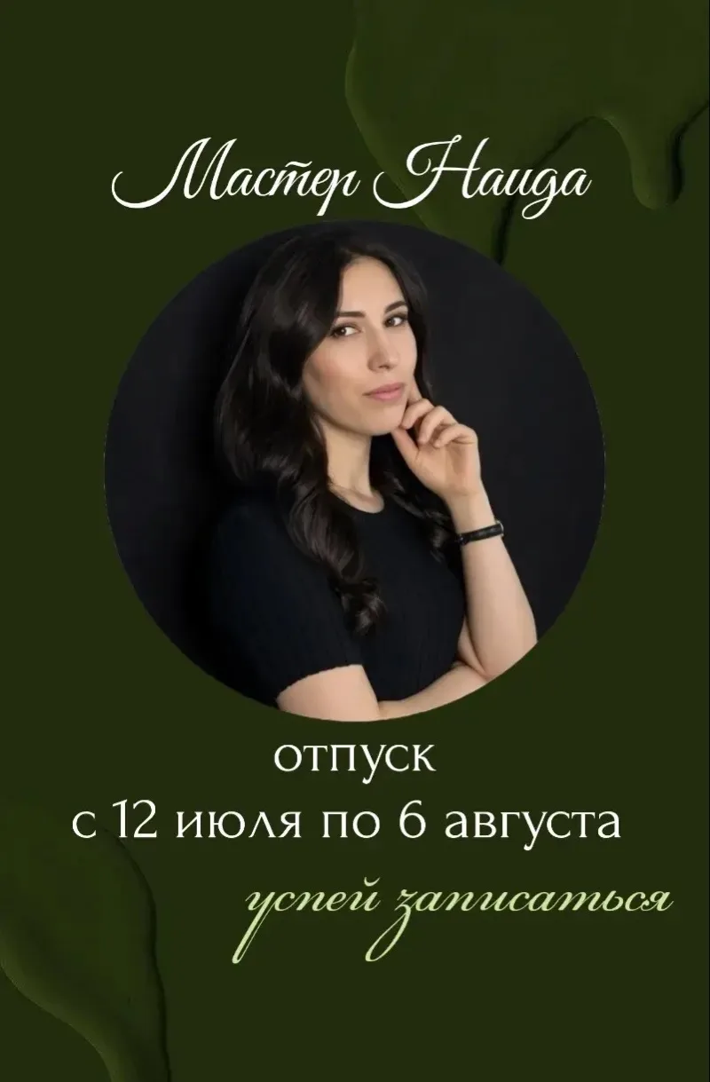 Сообщаем, что мастер Наида скоро уходит в отпуск, поэтому не затягивайте и скорее записывайтесь http