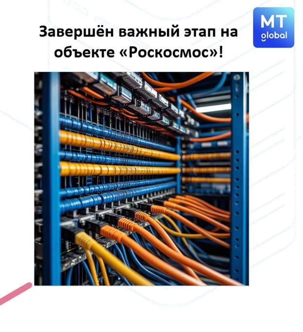 🚀 Завершён важный этап на объекте Национальный космический центр «Роскосмос»!

Компания MT global у