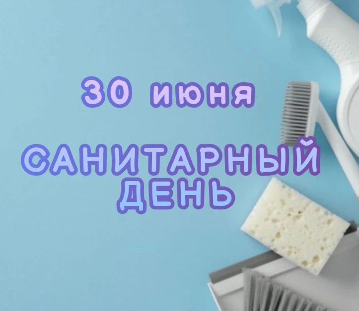 Дорогие друзья, обращаем ваше внимание, что 30 июня  в центре "Мост" САНИТАРНЫЙ ДЕНЬ. 
Ждём вас на н