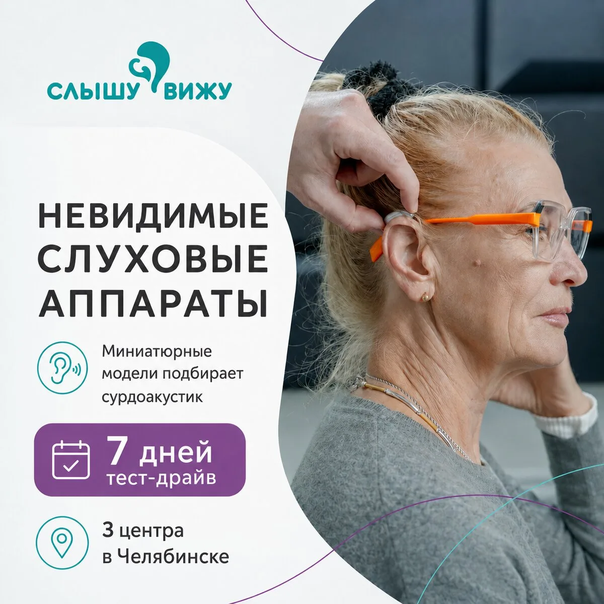 Невидимые слуховые аппараты с тест-драйвом

Современные слуховые аппараты могут быть почти незаметны