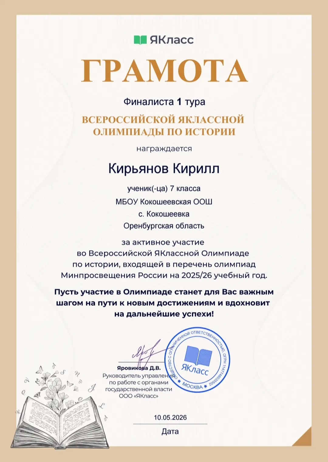 🏛 С 7 апреля по 10 мая 2026 года проходил первый тур Всероссийской ЯКлассной олимпиады по истории д