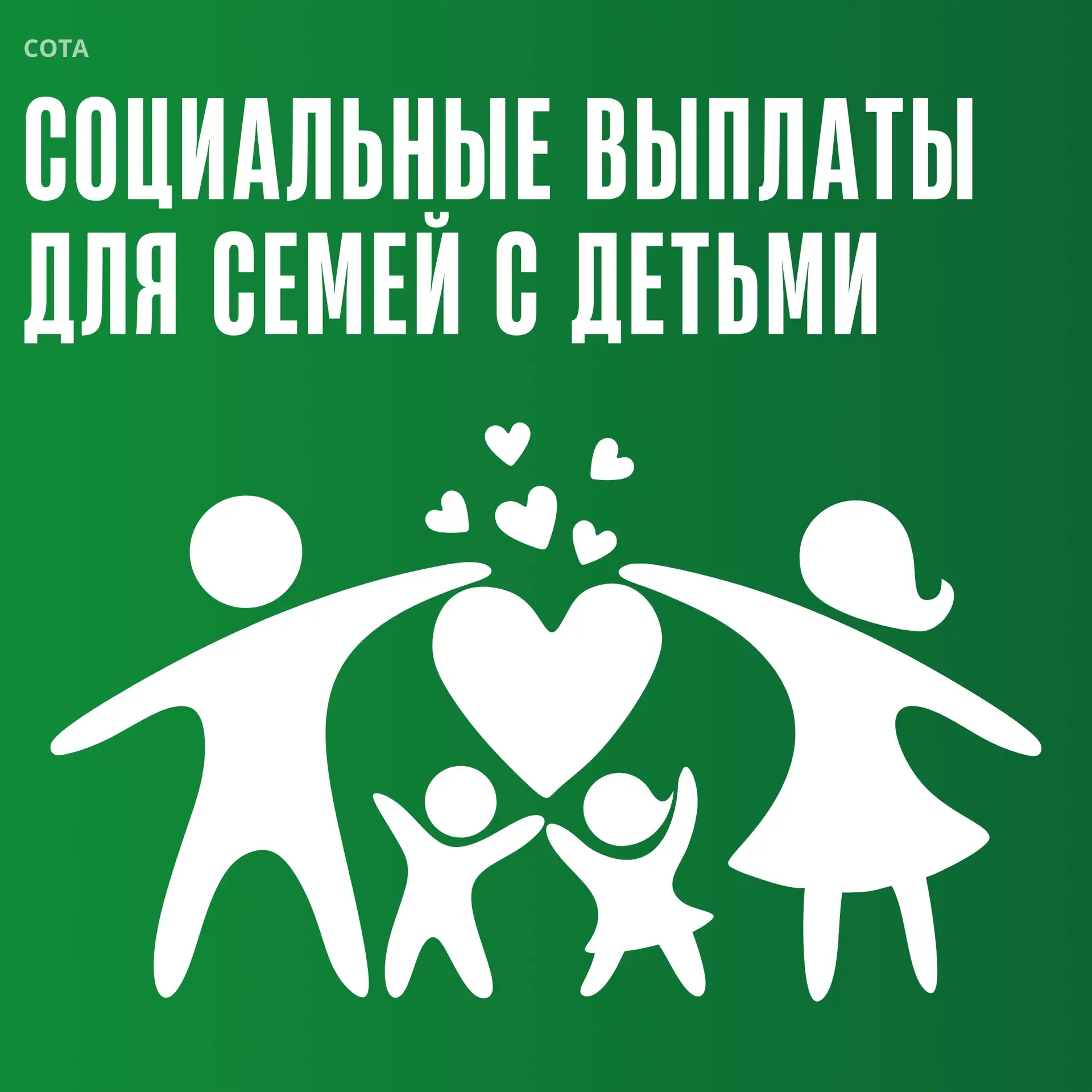 Семейные социальные выплаты для родителей с детьми

С 1 июня семьи, воспитывающие двух и более детей