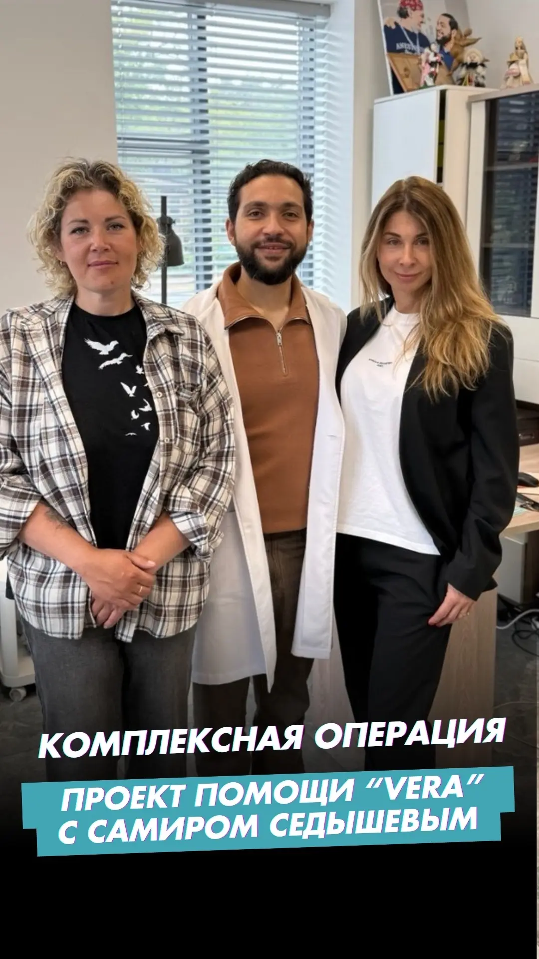 #проектвера #самирседышев #седышев
#бодилифт

Ее операцию ждали тысячи подписчиков.

Ее история с те