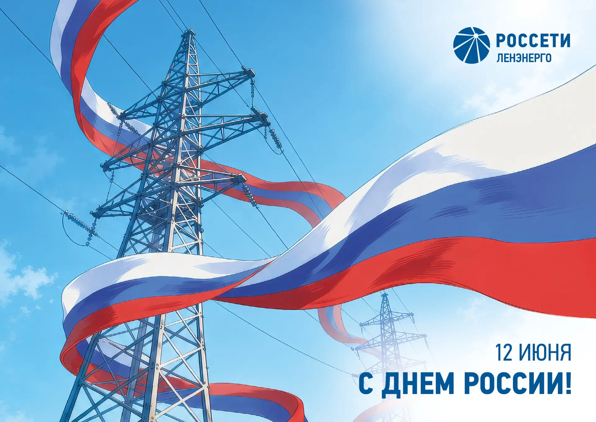 Поздравление генерального директора «Россети Ленэнерго» Игоря Кузьмина с Днём России

Уважаемые колл