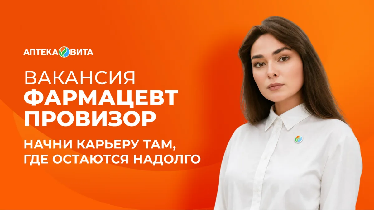 Ищем фармацевтов и провизоров в аптеки Вита 💊

Если вы фармацевт или провизор и хотите работать в