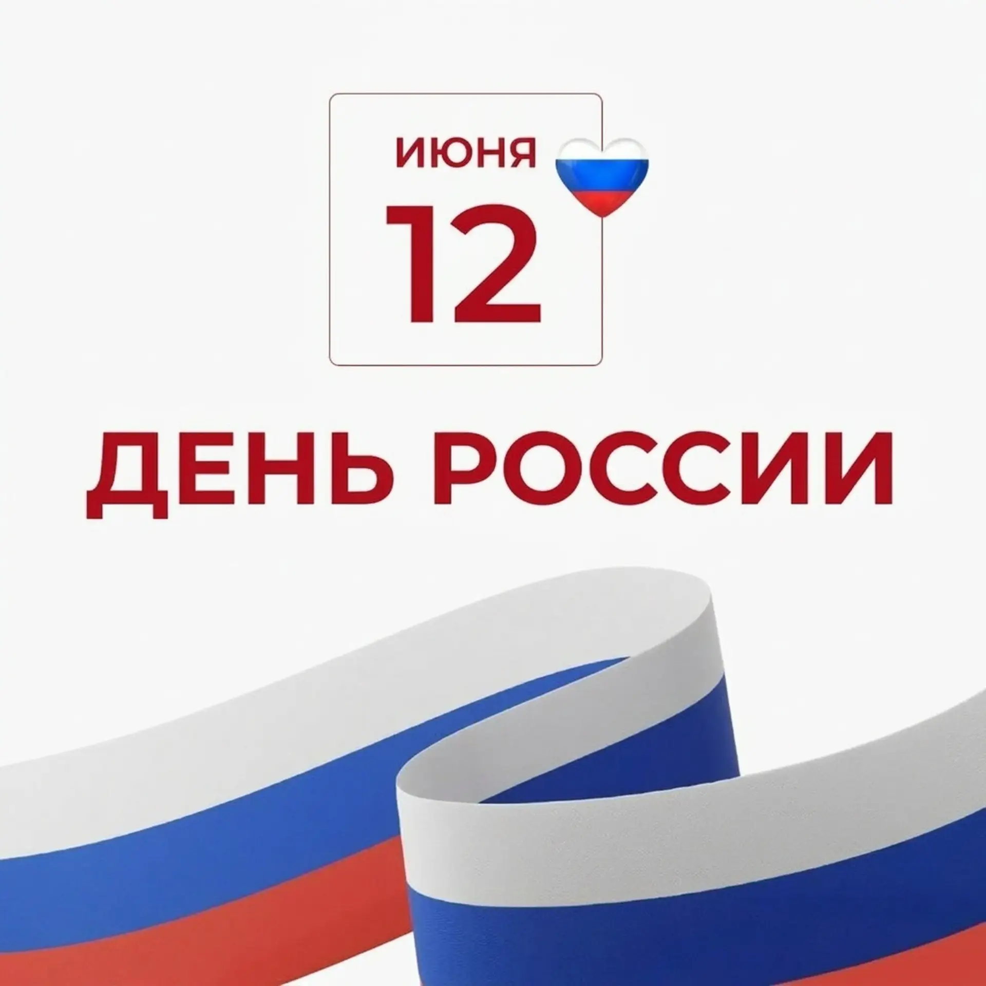 С Днем России! 🇷🇺

Сегодня хочется поздравить тех, кто каждый день создает эту страну своими рукам