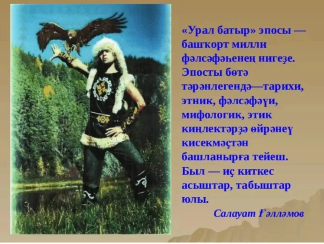 ✨ Волшебный мир «Урал‑Батыра» в нашем детском саду! ✨

Недавно мы провели декадник, посвящённый удив