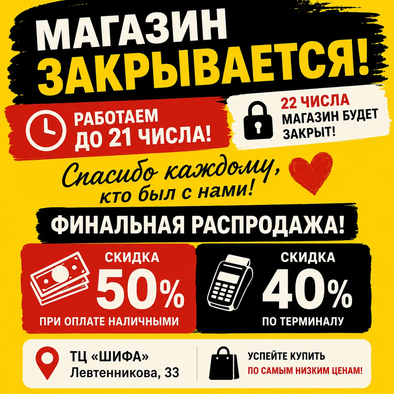 🚨 МАГАЗИН ЗАКРЫВАЕТСЯ! УСПЕЙТЕ ДО 21 ЧИСЛА! 🚨

Дорогие друзья!

Хотим искренне поблагодарить каждо