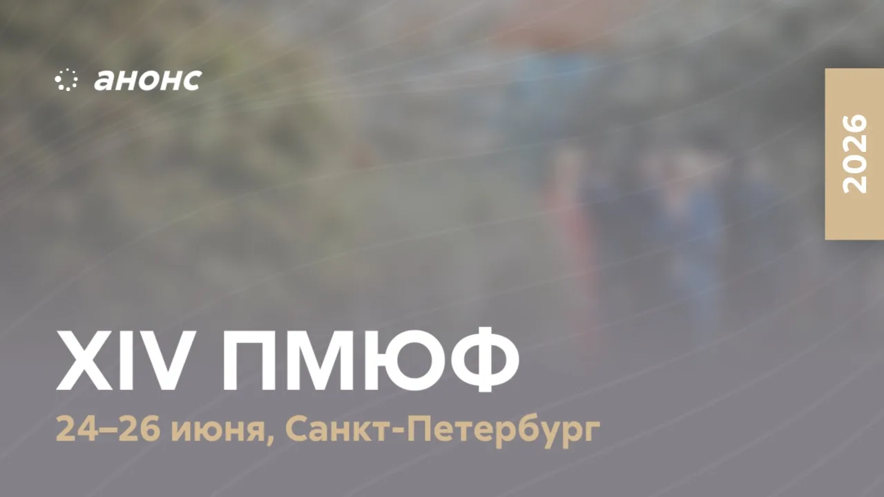 ↗️ #ПМЮФ26 задаст вектор дальнейшего развития уголовного законодательства 

Из года в год форум даёт