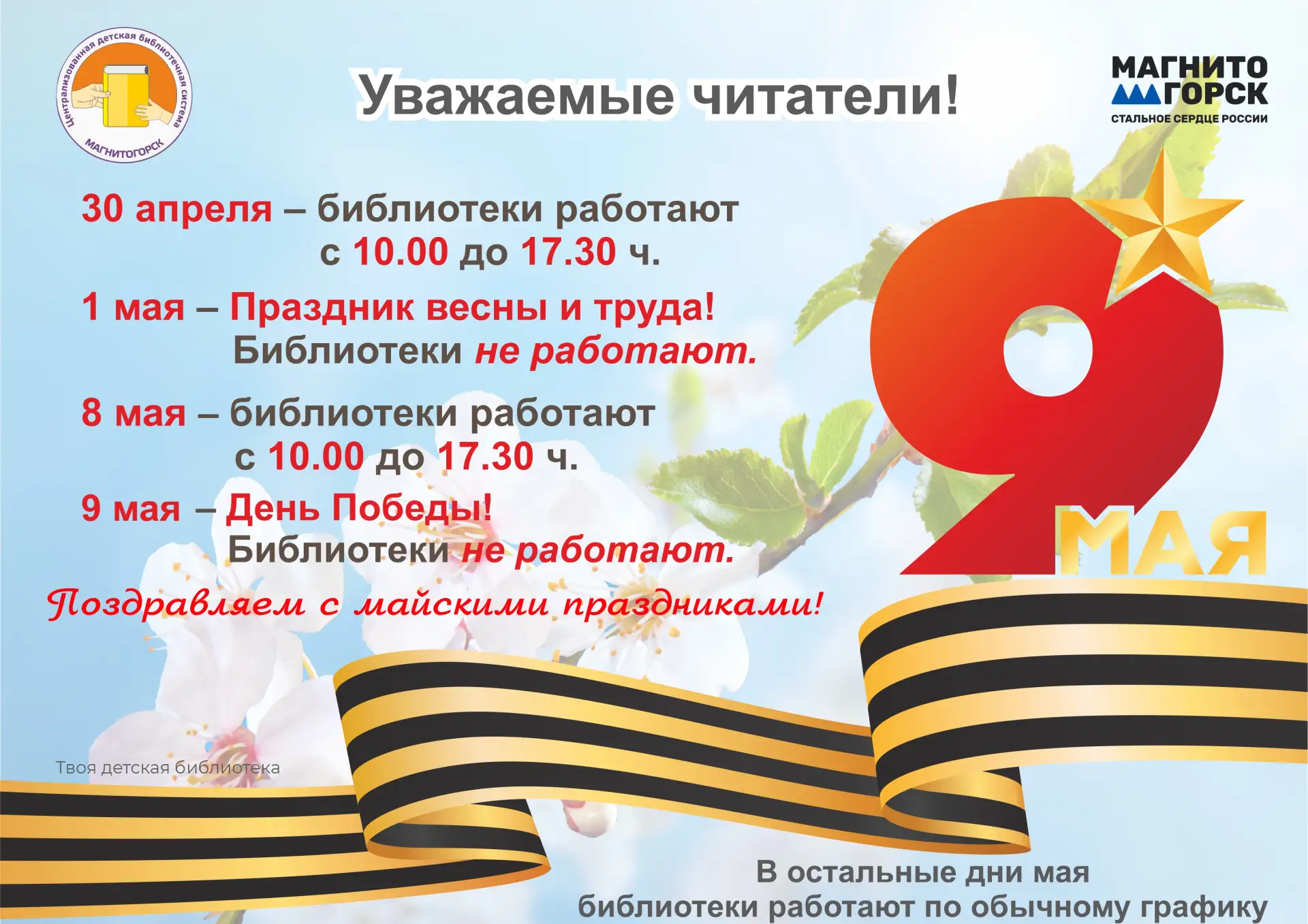 Друзья!
📆 Обратите, пожалуйста, внимание на изменение графика работы детских библиотек города.