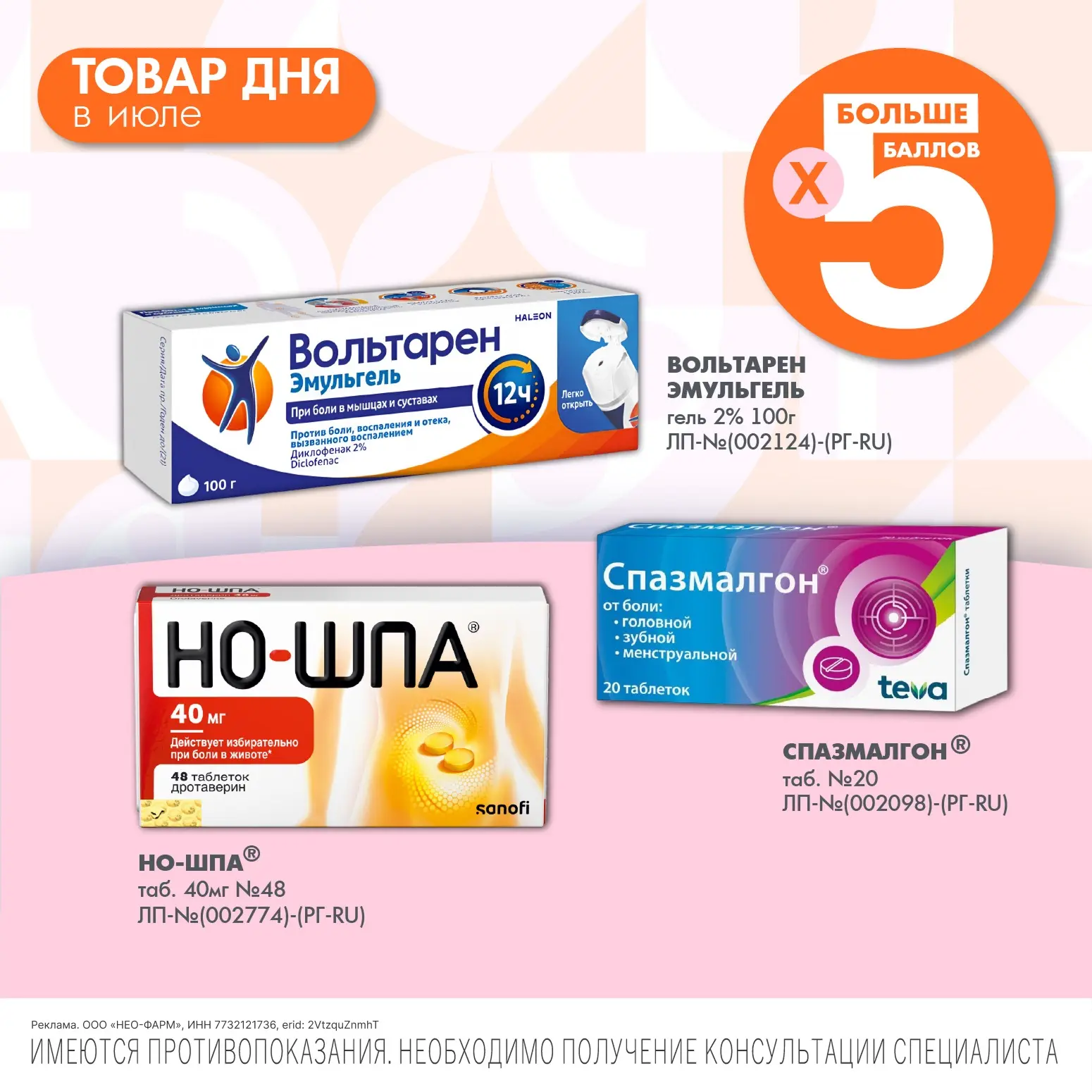 erid: 2VtzquZnmhT

Получите в 5 раз больше баллов за покупку лекарств 💚

Приобретайте препараты из 