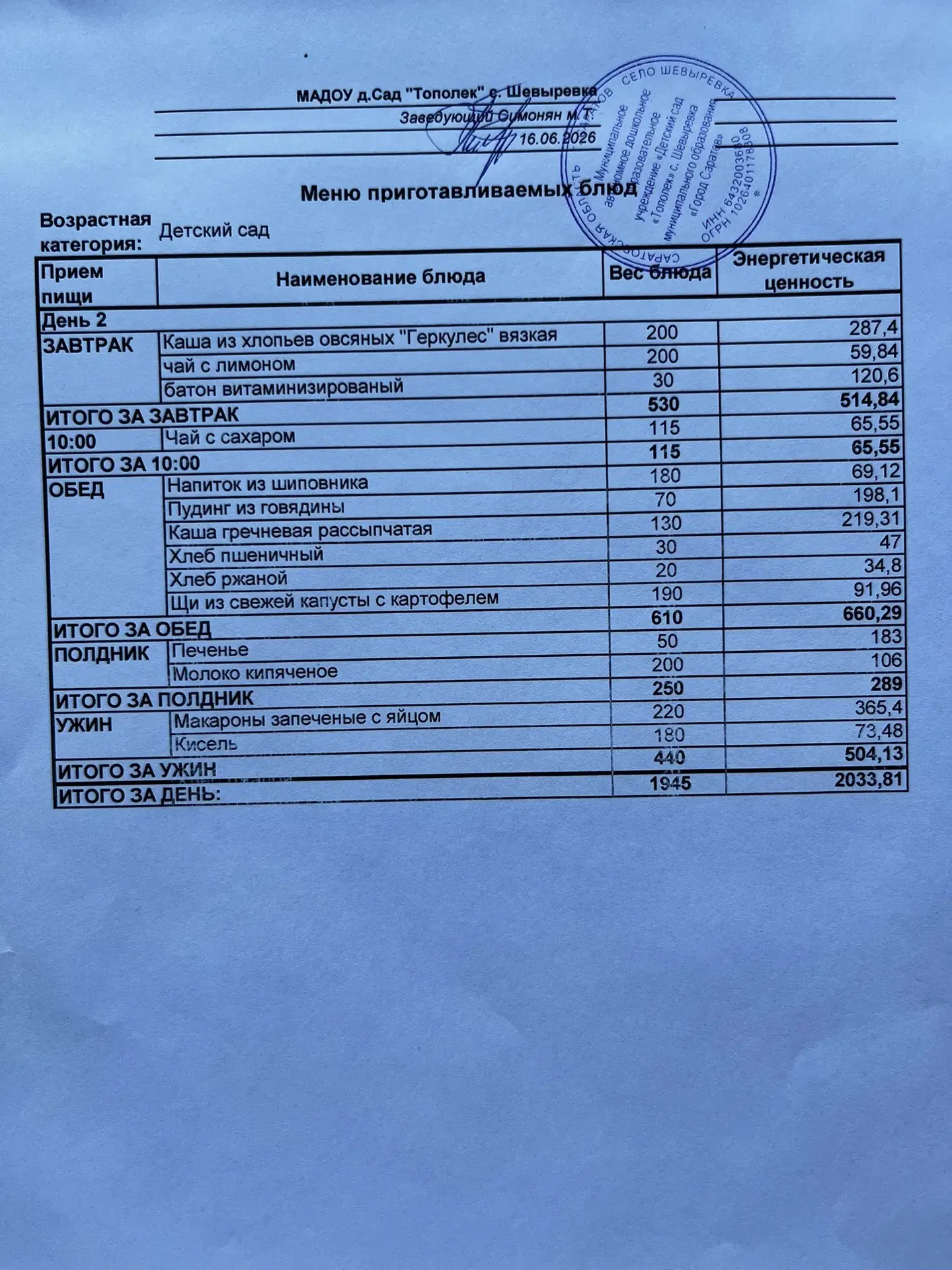 Меню на 16.06.2026