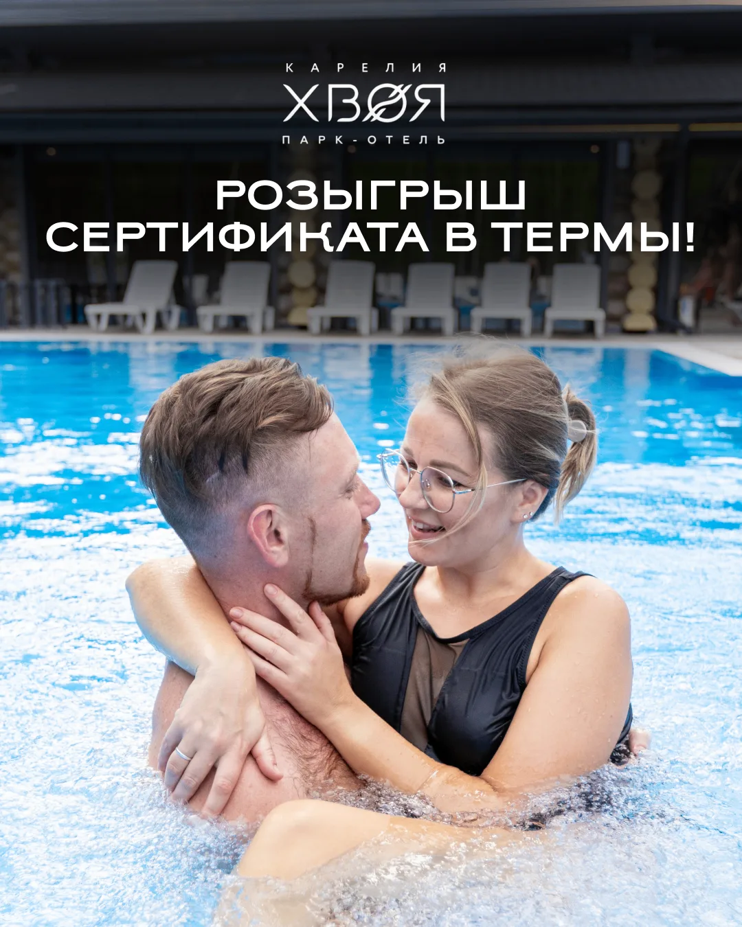 Отдыхать вместе всегда приятнее 🤍

Поэтому мы решили разыграть сертификат на посещение акватермальн