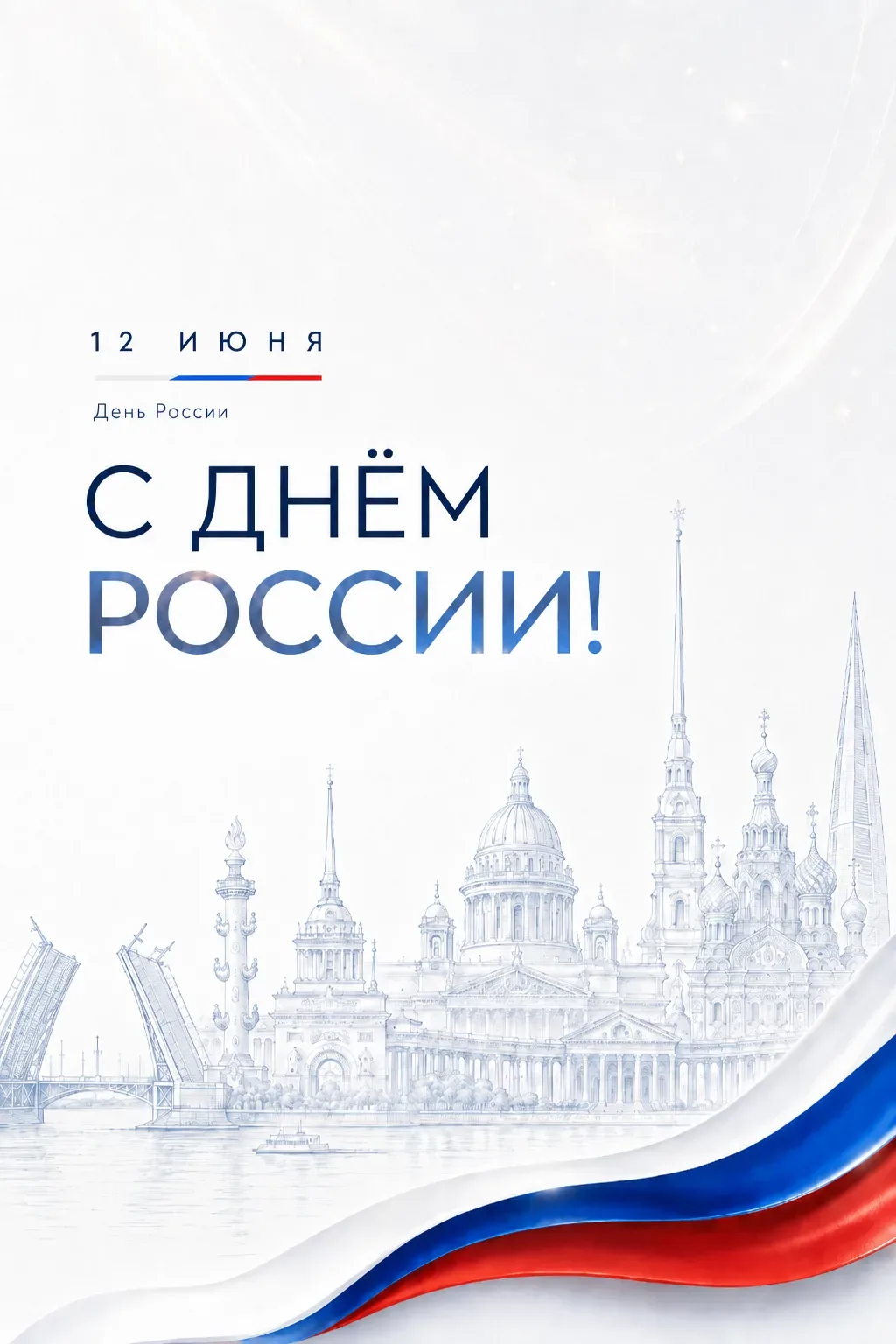 🇷🇺 С Днём России! 🇷🇺

Сегодня — 12 июня, день, когда мы чествуем нашу великую Родину.
Страну, ко