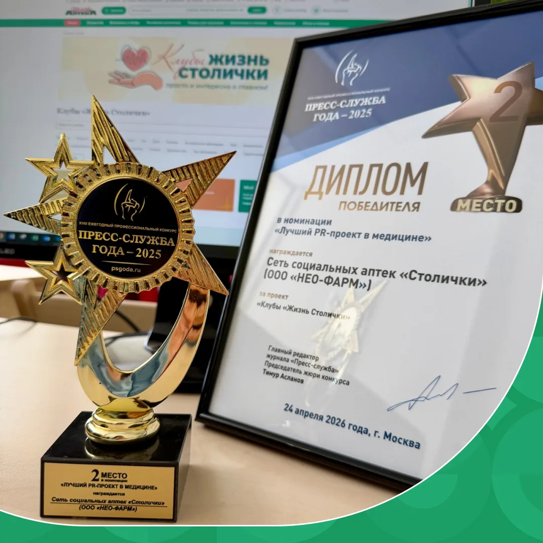 Клубы «Жизнь Столички» получили награду! 🥳

Познавательный проект аптек «Столички» о здоровье, крас