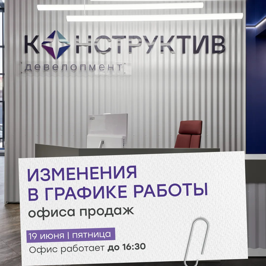 📢  Важная информация о работе офиса «Конструктив Девелопмент»
 
Чтобы и дальше встречать вас в комф
