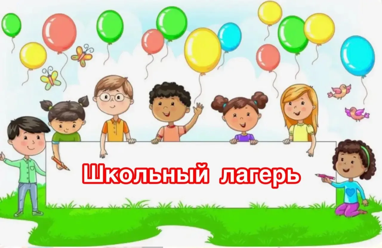 ☀️ Уважаемые родители и ребята!
Приглашаем вас провести незабываемое лето в нашем школьном оздоровит