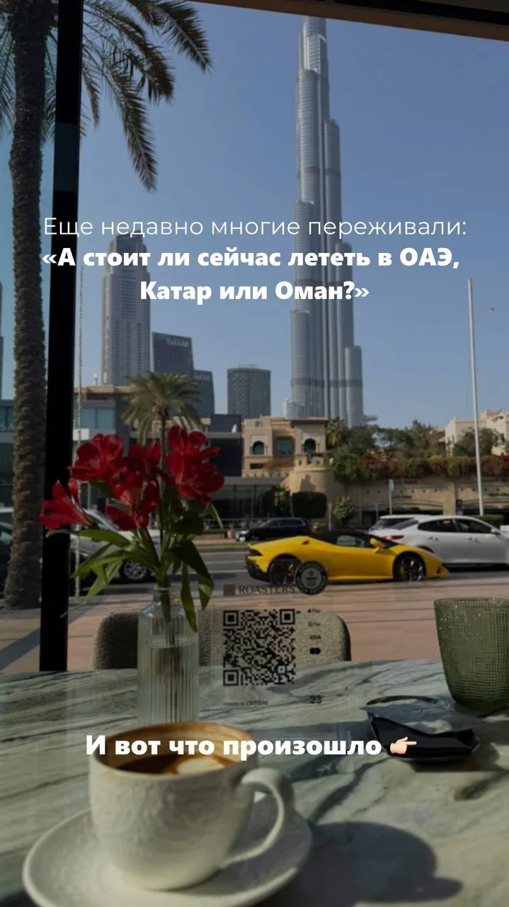 1️⃣Еще недавно многие переживали: «А стоит ли сейчас лететь в ОАЭ, Катар или Оман?»
И вот что произо