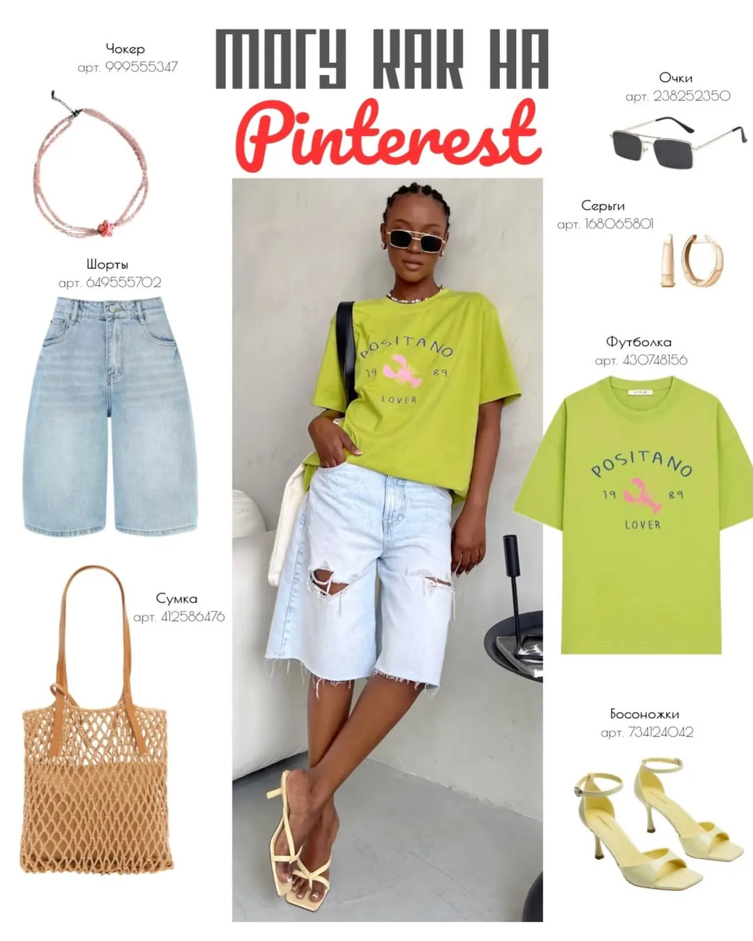 Повторяем образы из Pinterest

Сохраняй ❤️
Подписывайся Мода и Стиль с WB