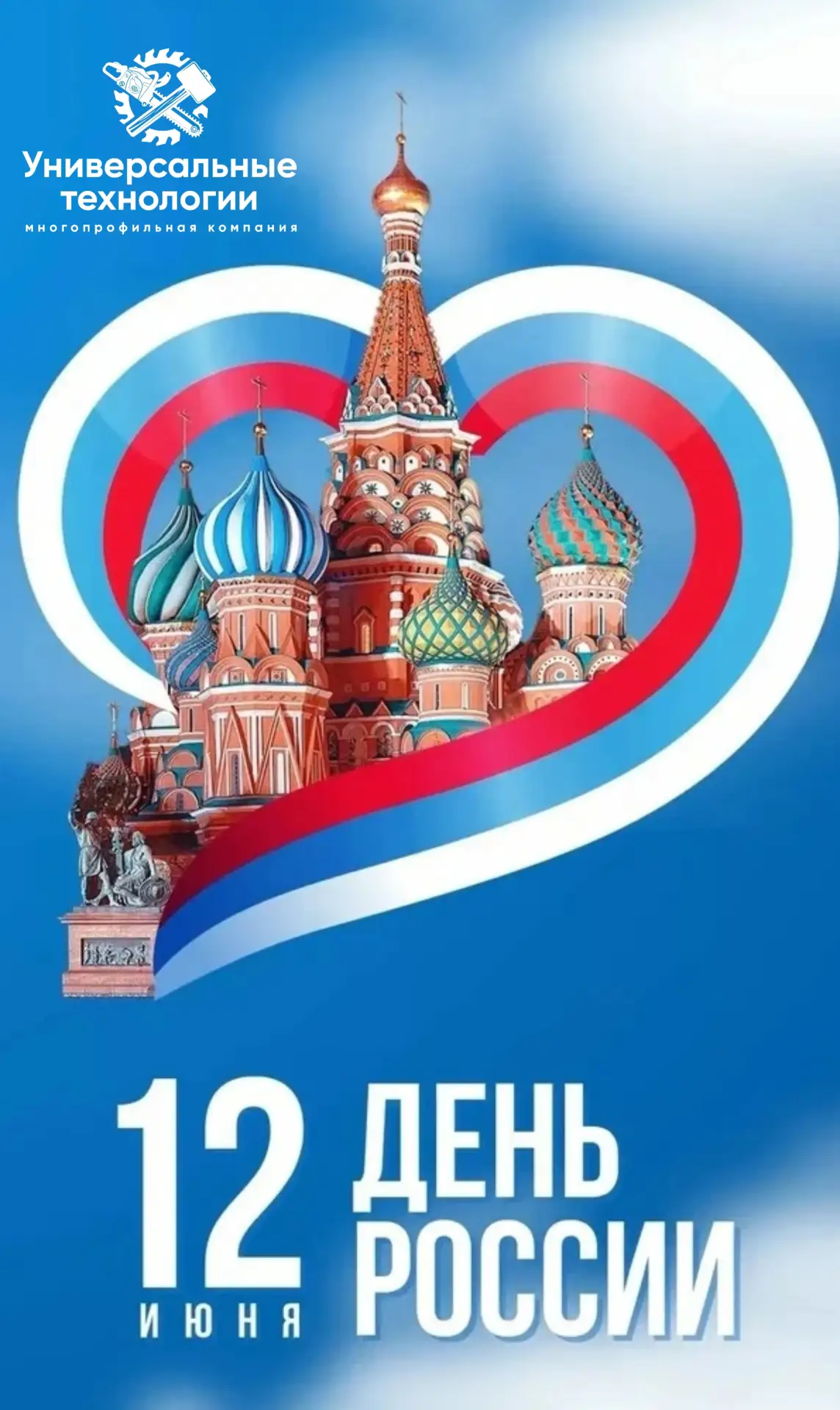 Дорогие клиенты!
Примите самые искренние поздравления с Днём России — праздником национальной гордос