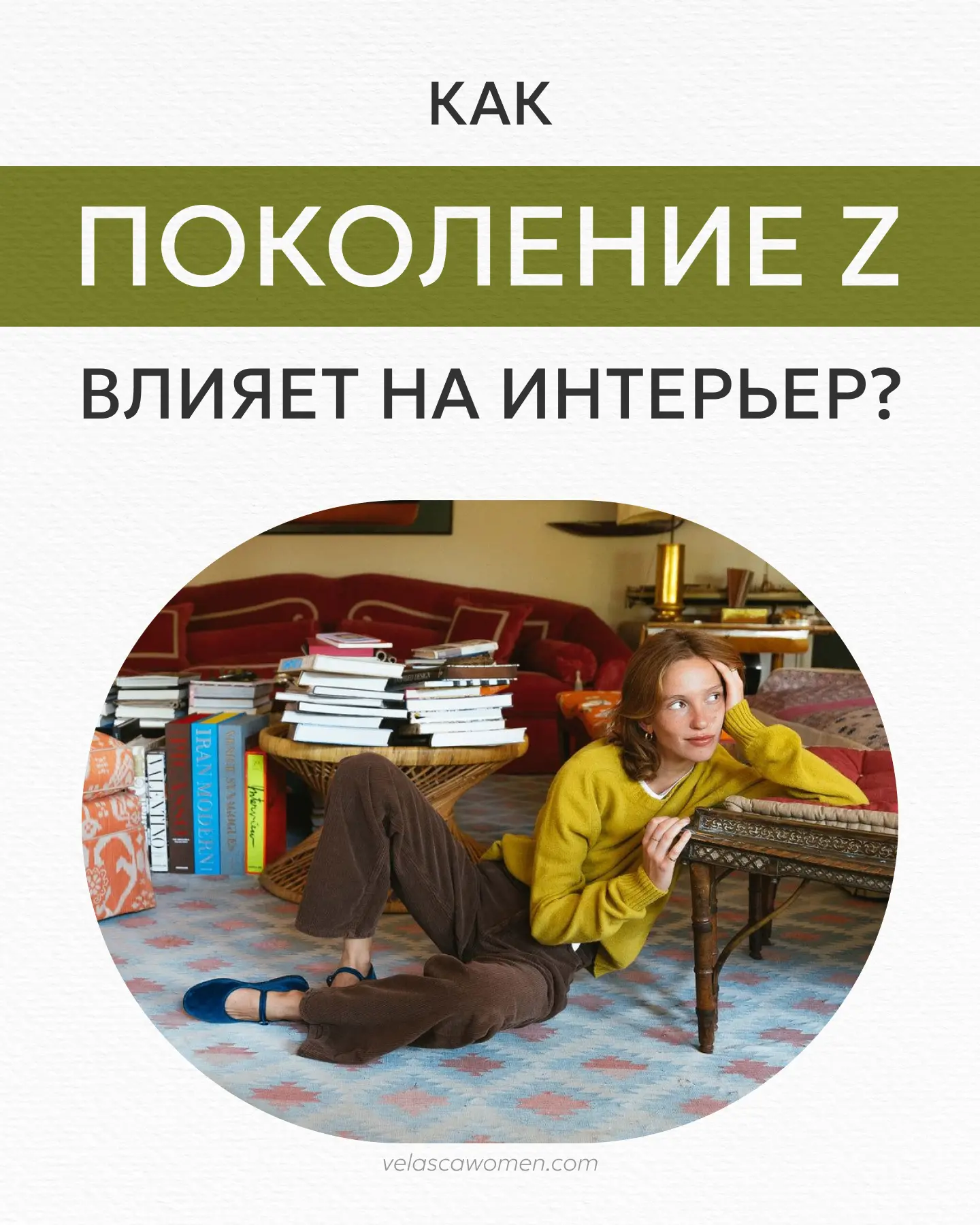 Сделайте красиво— теперь в прошлом

Поколение зумеров приходит не за универсальным интерьером, а за 