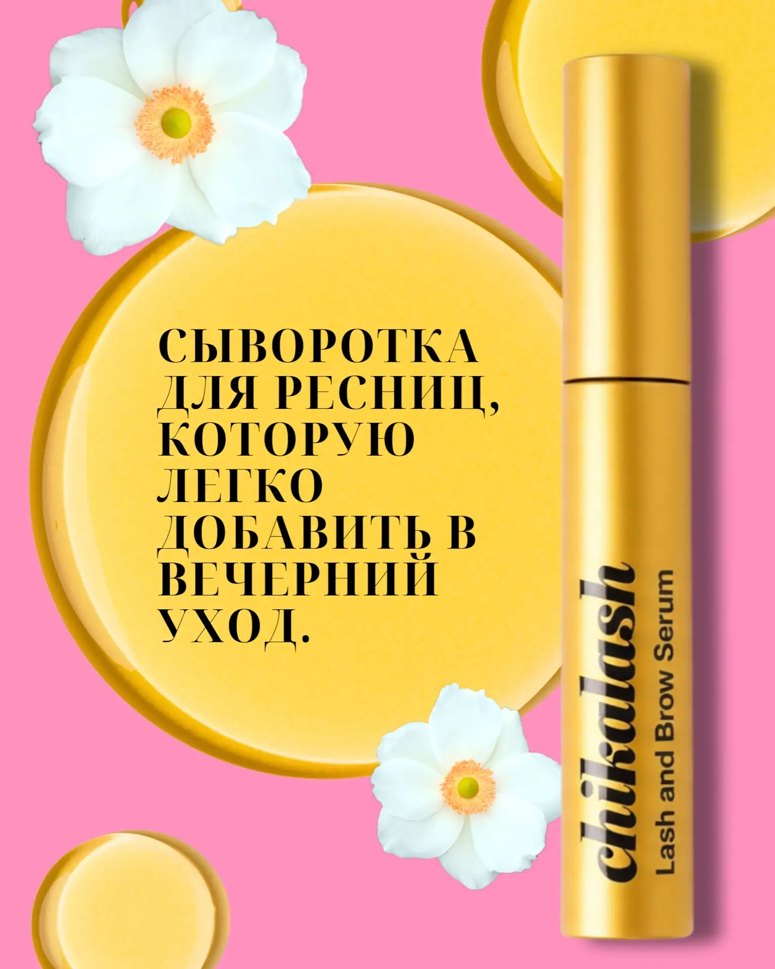 Добавь Chikalash Lash Serum в вечерний уход и сделай ресницы более ухоженными и выразительными.
Сайт