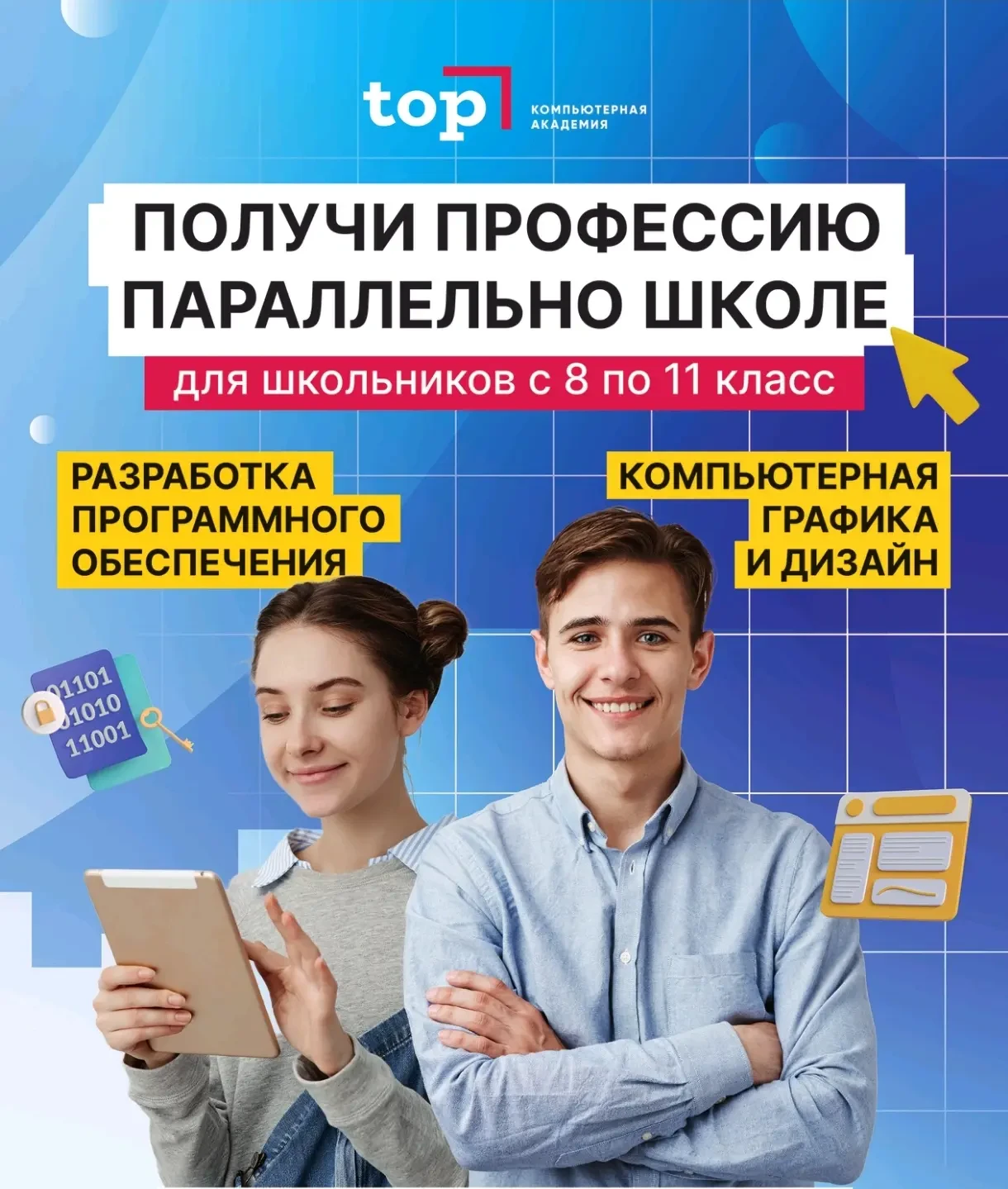 Внимание, ученики 8-11 классов г. Ейска!

 🔺Получи профессию:  РАЗРАБОТЧИК ПРОГРАММНОГО ОБЕСПЕЧЕНИЯ