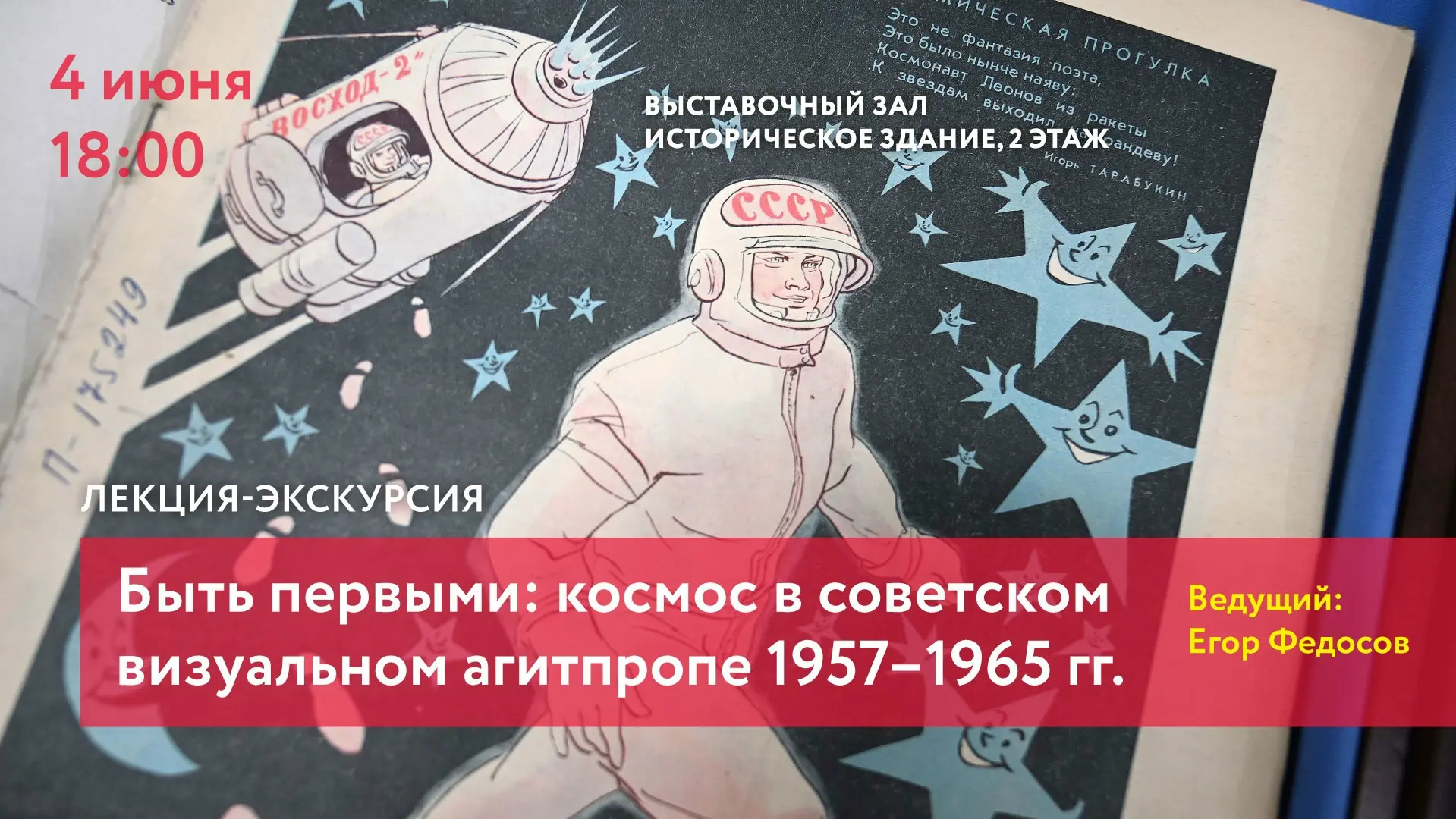Приглашаем погрузиться в атмосферу СССР конца 1950-х – начала 1960-х годов: «эру Королева».

🌠Беспл