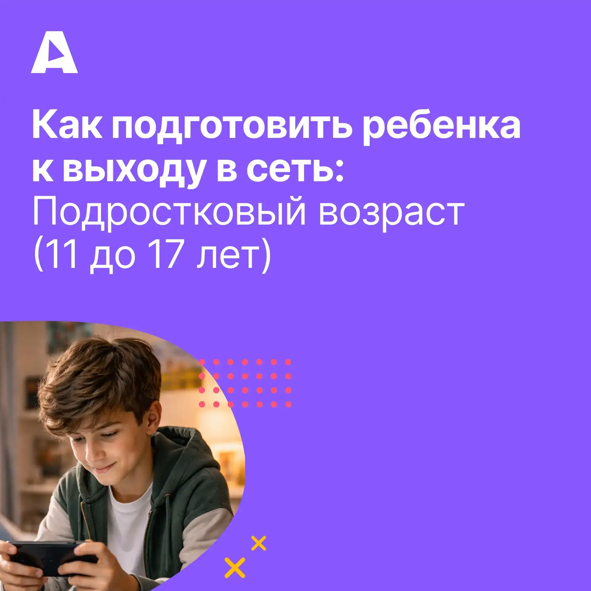 С 11 до 17 лет для ребёнка всё крутится вокруг двух вещей: друзья и поиск себя. В этом возрасте он у