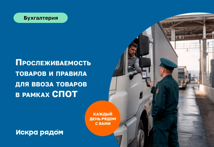 Прослеживаемость товаров и правила для ввоза товаров в рамках СПОТ

Система подтверждения ожидания п