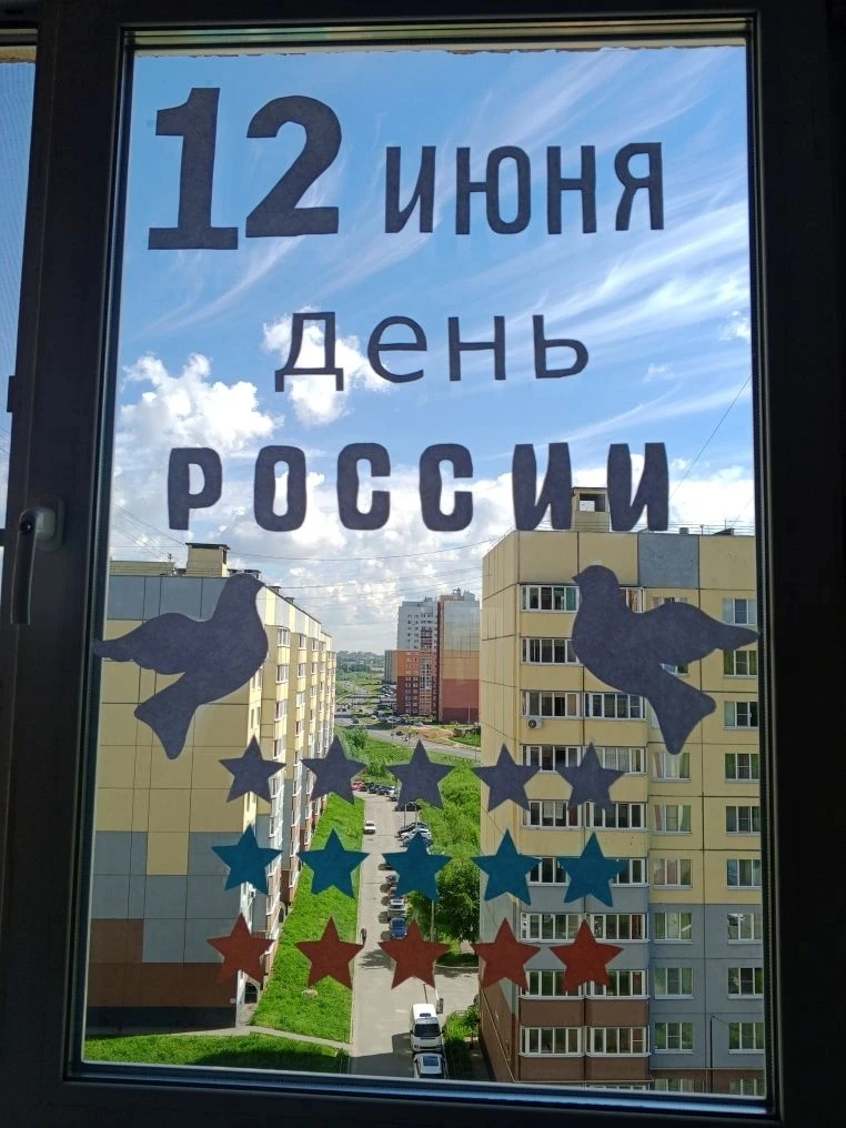 Ежегодно 12 июня в России отмечается День России — праздник национального единения, суверенитета и н