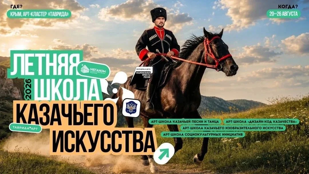Казачьи традиции встречаются с современным искусством!
 
Арт-кластер «Таврида» при поддержке Минкуль