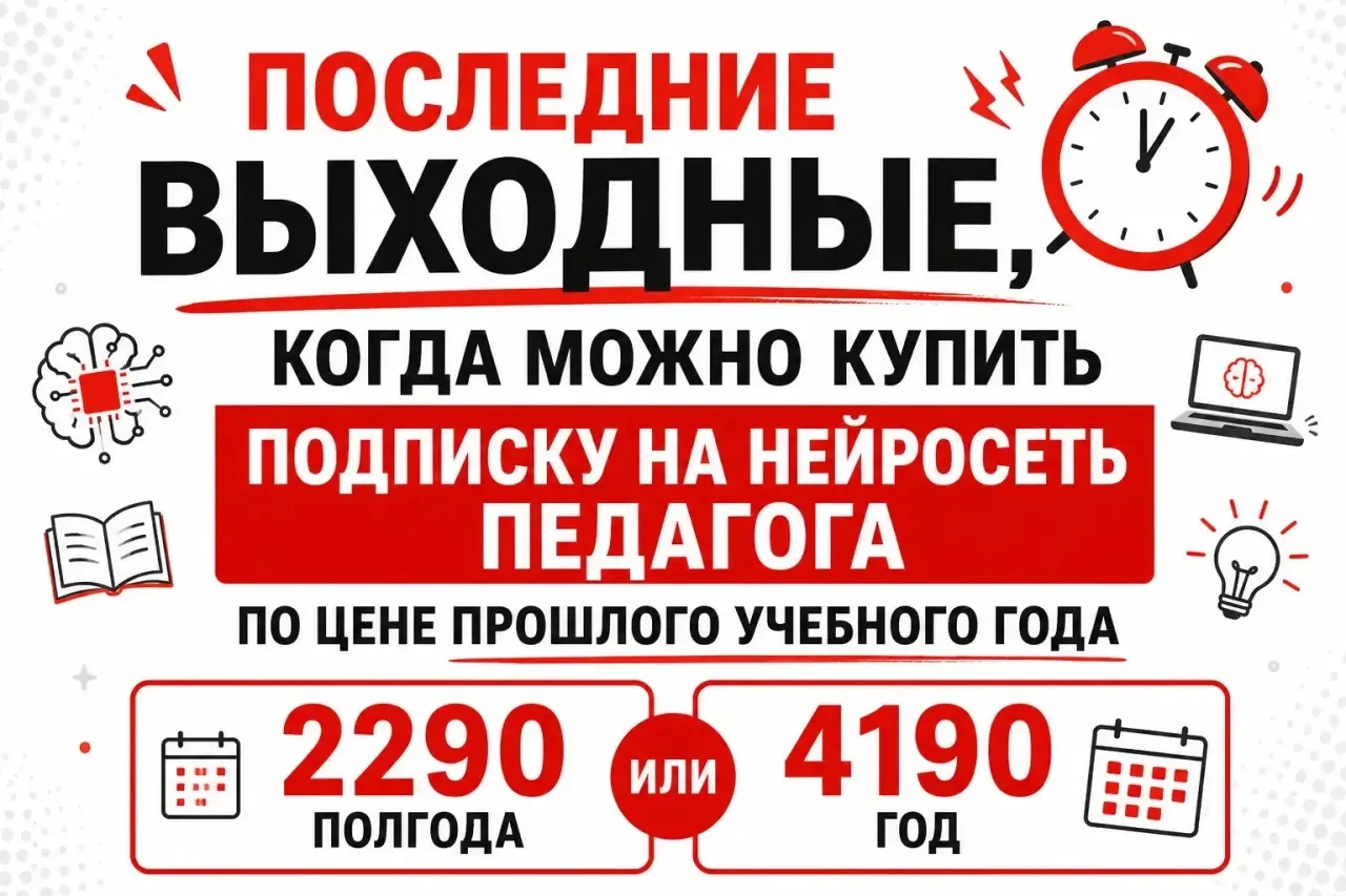 ‼️Последняя возможность забрать нейросеть педагога по цене прошлого учебного года до обновления! 

✅