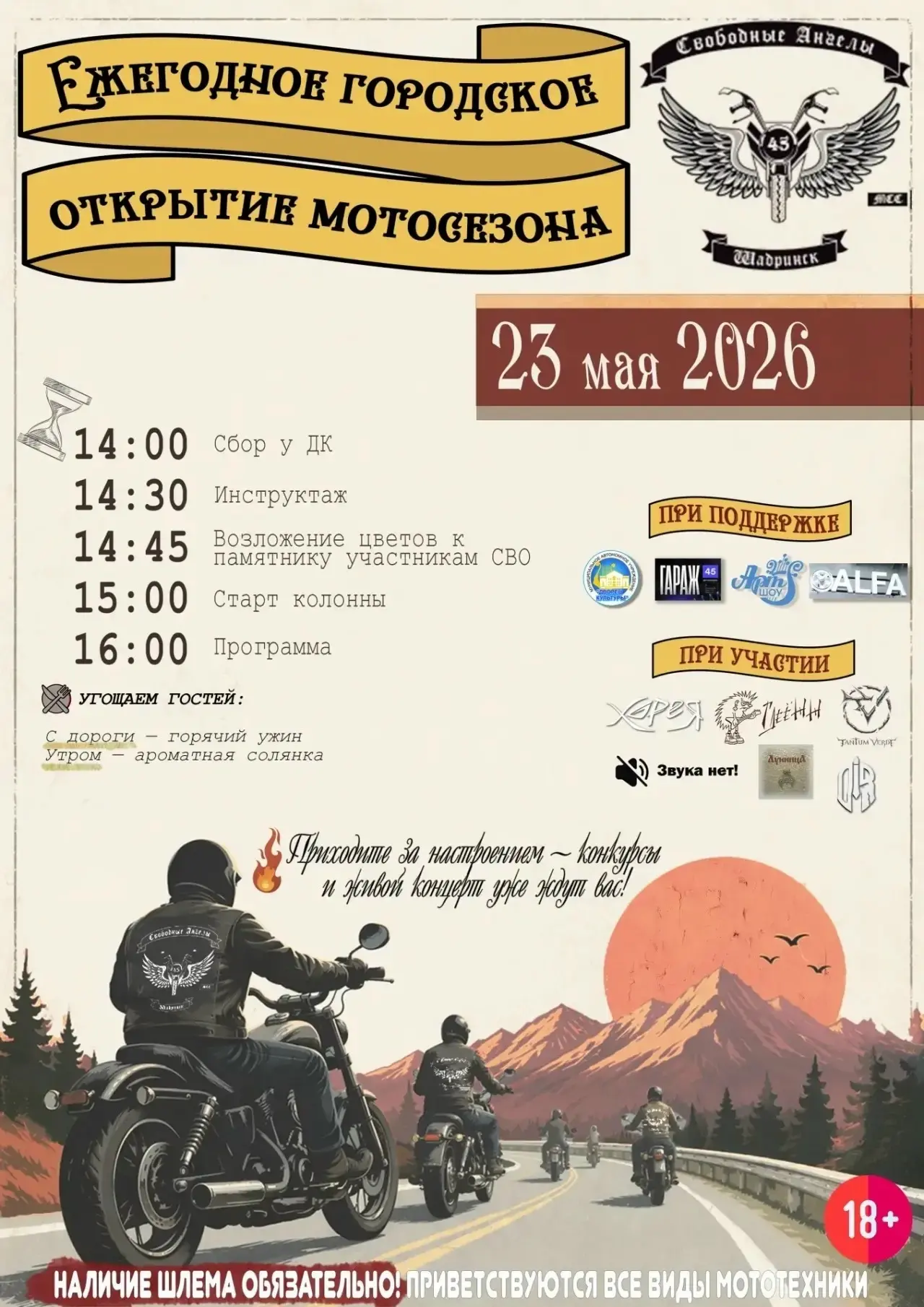 Открытие мотосезона 2026!!!
Ровно через месяц — встречаемся и открываем новый сезон вместе! 🎉
Что в