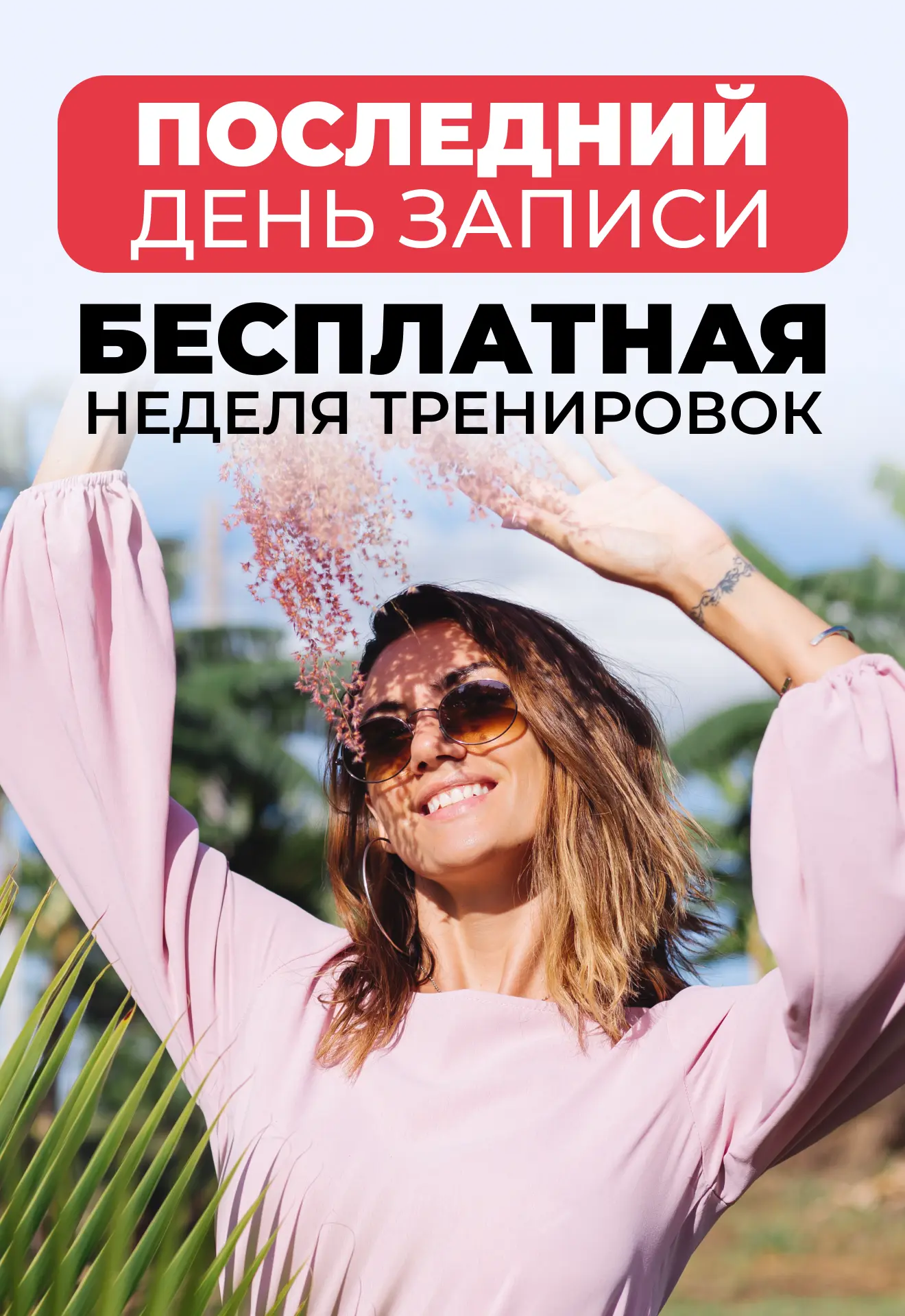 🆘 ПОСЛЕДНИЙ ДЕНЬ ЗАПИСИ
на бесплатную неделю ДвиЖиви

Друзья, сегодня - финальный день, когда можно