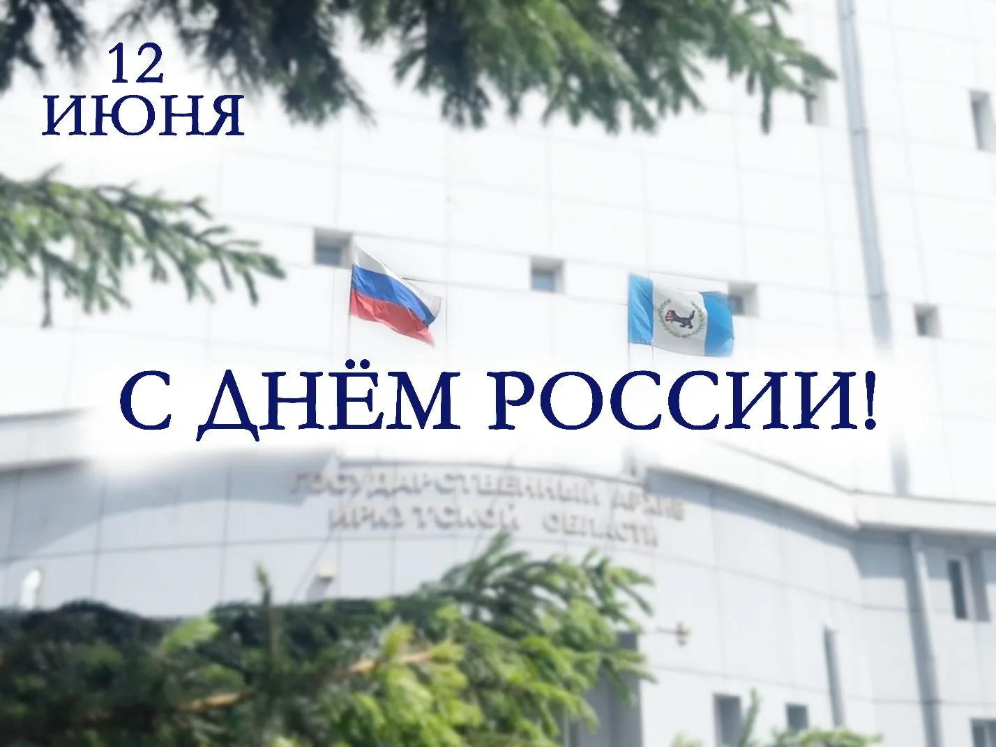 Уважаемые друзья!
 
Коллектив Государственного архива Иркутской области искренне поздравляет вас с Д
