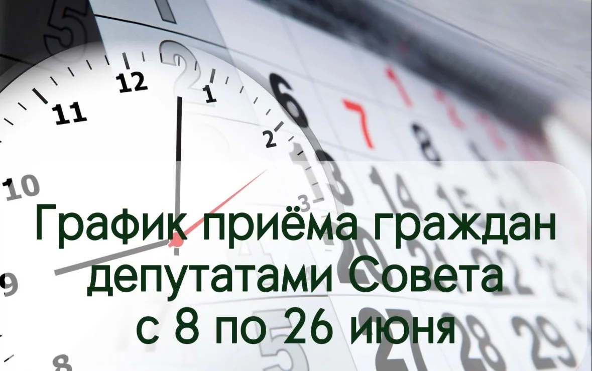 Информируем жителей городского округа о приёмах граждан депутатами Совета депутатов с 8 по 26 июня и