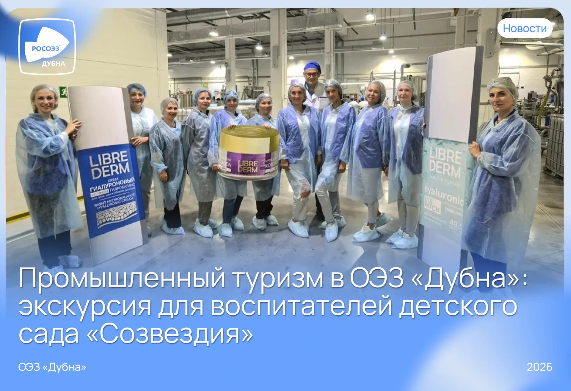 🚀Промышленный туризм ОЭЗ «Дубна» набирает обороты

👉 Управляющая компания экономической зоны прове
