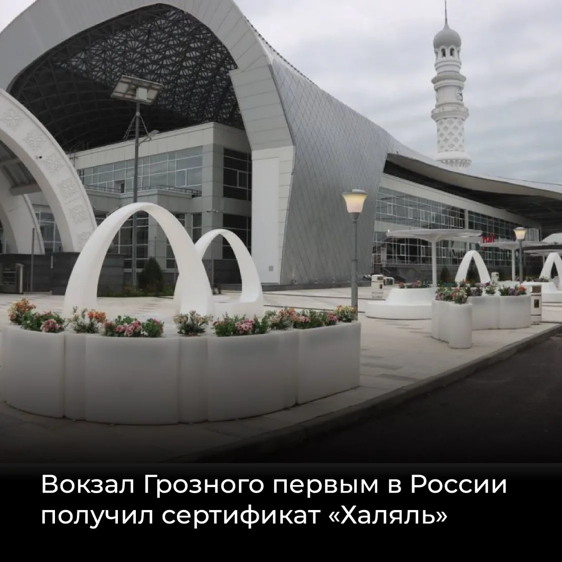 🚉 Вокзал Грозного стал первым в России объектом транспортной инфраструктуры, официально получившим 