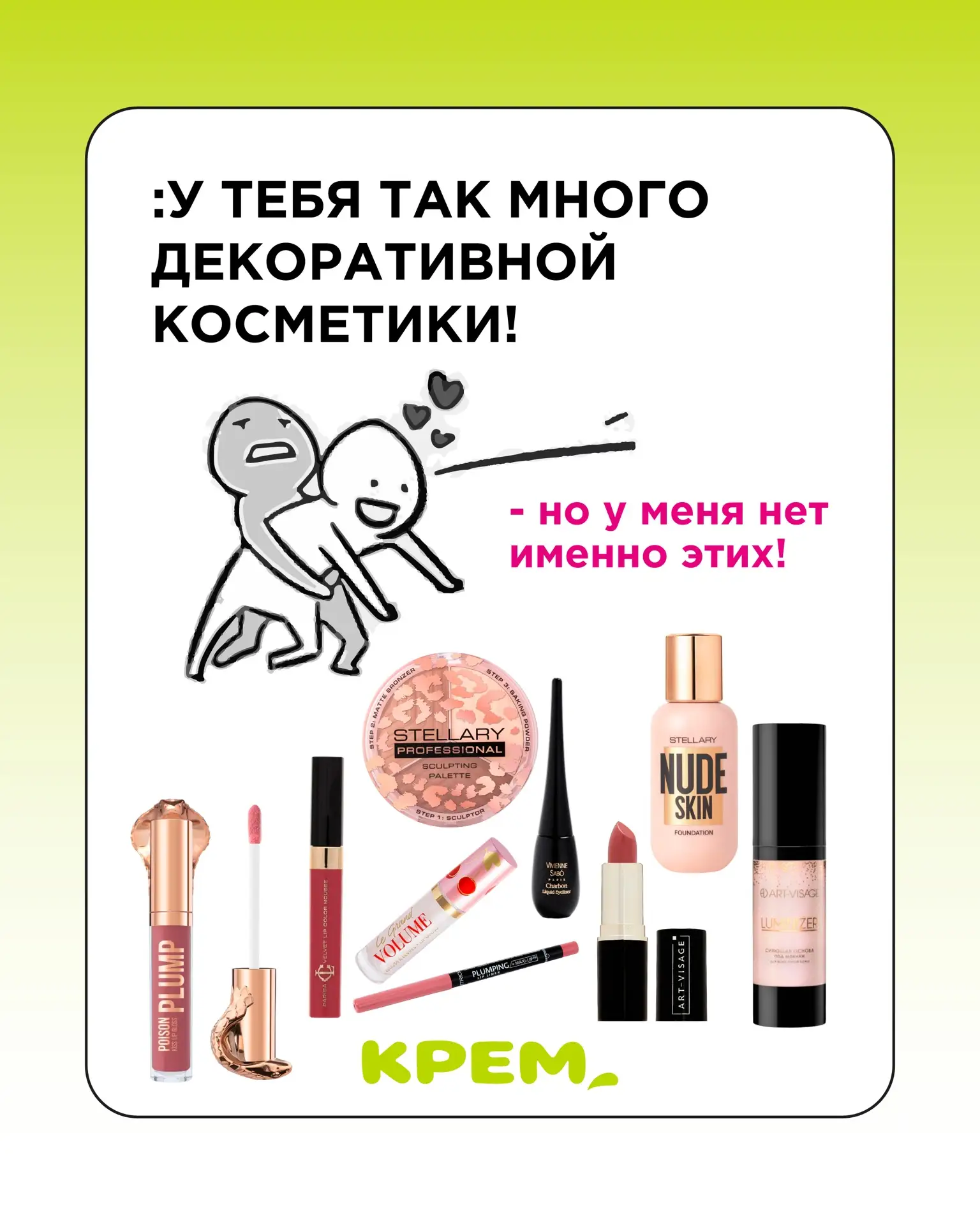 Декоративной косметики много не бывает!

Мы ждем тебя в КРЕМ за покупочками💄💋