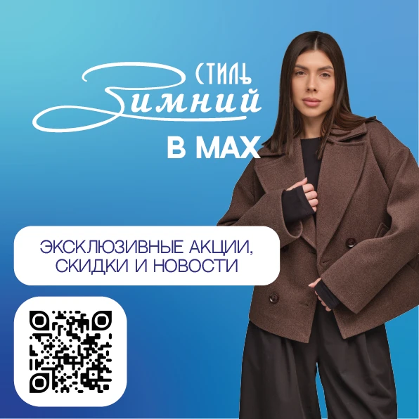 Зимний Стиль теперь в MAX 🔥  

Узнавайте первыми об акциях, скидках, эксклюзивах и специальных пред