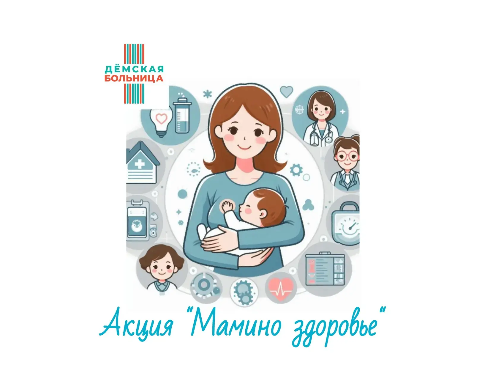 🌸Забота о тех, кто дарит жизнь: «Мамино здоровье» в Дёмской больнице!🌸

    С июня Дёмская больниц