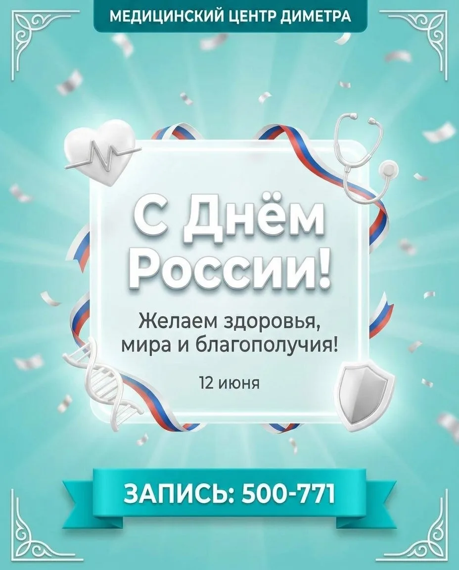 Поздравляем вас с Днём России!
 Желаем здоровья, гармонии, мира и уверенности в будущем. Пусть кажды